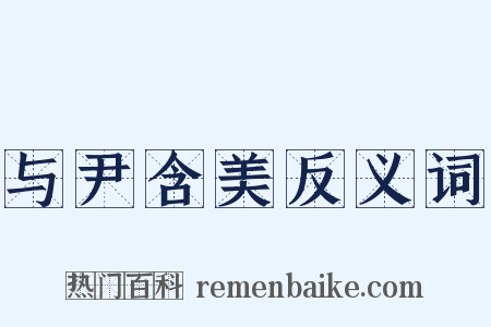 与尹含美反义词是什么意思的图片